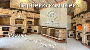 Барбекю комплекс с тандыром и русской печью.