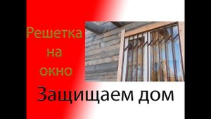 Решетка на окно своими руками