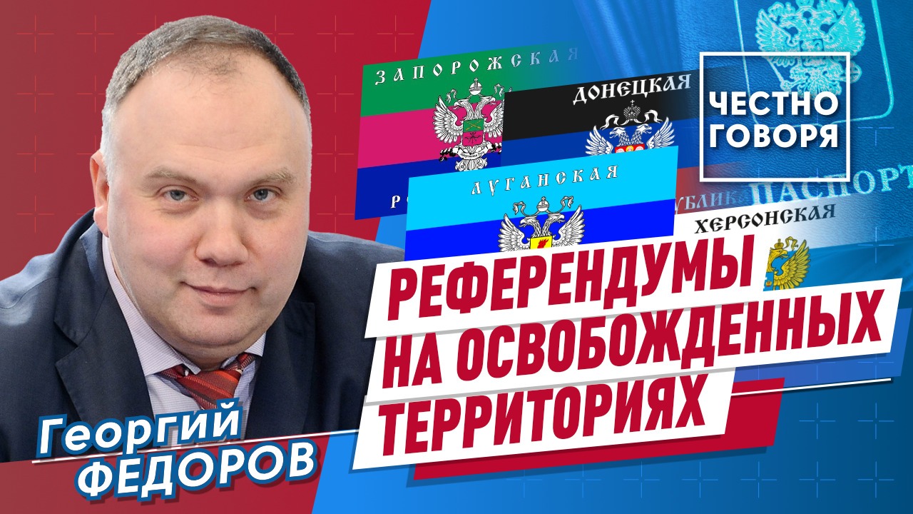 Референдумы на освобожденных территориях