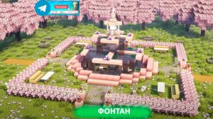 Фонтан (майнкрафт идеи построек)