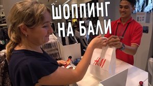 ШОППИНГ НА БАЛИ  H&M, ZARA, MANGO ️ МАГАЗИН СЛАДОСТЕЙ