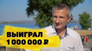 Владислав Иотенко выиграл миллион рублей в «Русском лото»