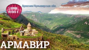 Пять причин поехать в Армению, Армавир. Центр божетсвенного вина