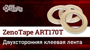 Двухсторонняя клеевая лента ZenoTape ART170T