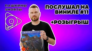 Послушал на виниле #11 + розыгрыш пластинки