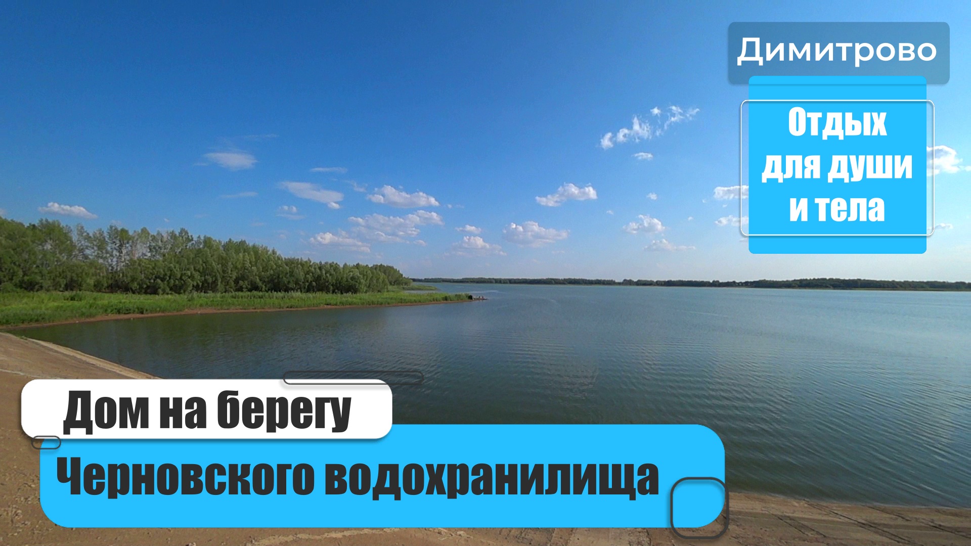 Дом на берегу Черновского - Димитровского водохранилища