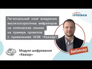 Вебинар «Опыт внедрения высокоскоростных шифраторов на оптических линиях с применением СКЗИ Квазар»