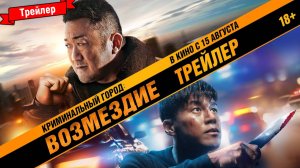 Криминальный город. Возмездие — трейлер