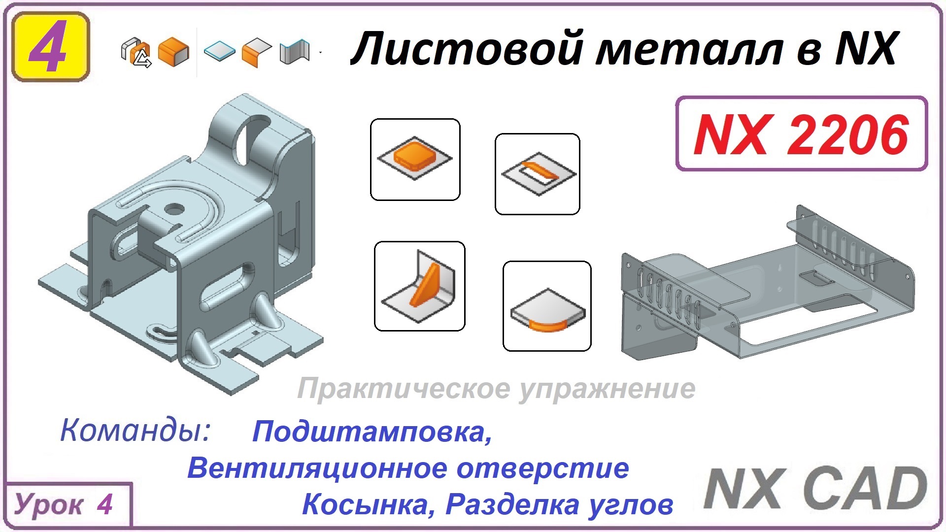 Листовой металл в NX. Подштамповка. Вентиляционное отверстие. Урок 4