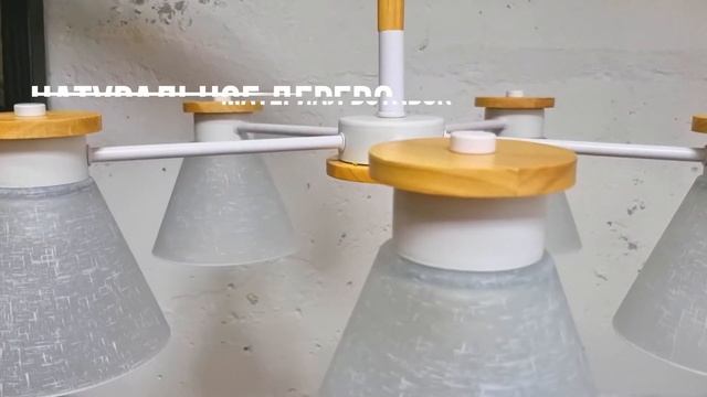 Люстра потолочная в скандинавском стиле с элементами натурального дерева смотреть онлайн