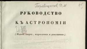 Руководство к астрономии (1831), Перевощиков Д. М.