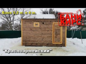 Баня 3,2 х 4 БАНИ КИРС