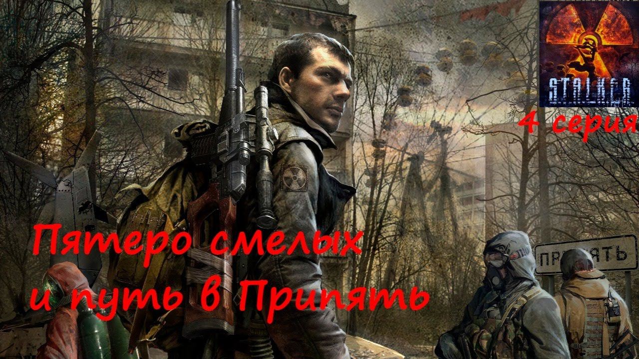 [S.T.A.L.K.E.R.: Зов Припяти] 4 серия. Пятеро смелых и поход в Припять.