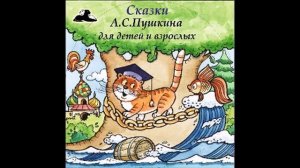 Сказка о золотом петушке (Слушать бесплатно сказки Пушкина аудиокниги mp3)