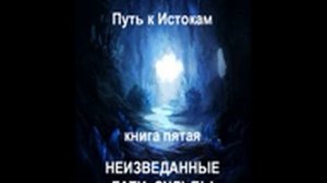 Джоре 5. Часть 6. Неизведанный гати судьбы
