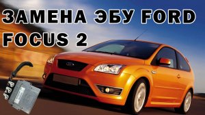 Замена эбу Ford Focus 2