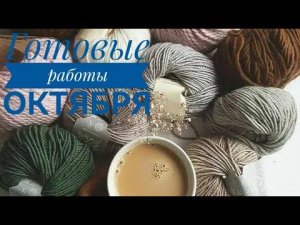 Готовые работы октября