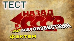 [ТЕСТ про СССР] Знаете ли вы эти 10 фактов из СССР? |АТТЕСТАЦИЯ МОЗГА|