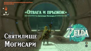 140 - Святилище Могисари. The Legend of Zelda Tears of the Kingdom. Mogisari Shrine. Nintendo Switch