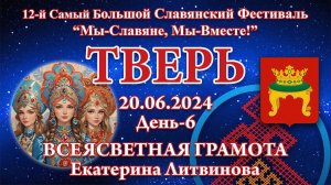 20.06.2024. Всеясветная Грамота. 12-й СБСФ 2024. Тверь