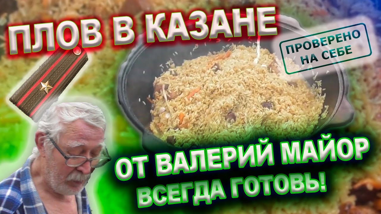 0231 Плов в казане, готовит Валерий Майор.mkv