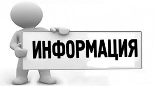 ИНФОРМАЦИЯ