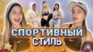 МОДНЫЙ СПОРТИВНЫЙ СТИЛЬ | Как одеться на тренировку | ПОДБОРКА СТИЛИСТА