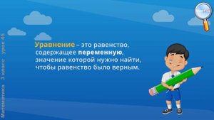 Математика 3 класс (Урок№45 - Уравнения на основе связи между результатами и компонентами "." и ":"