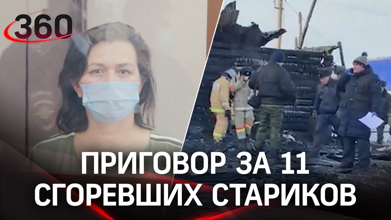 Приговор за 11 сгоревших стариков. В Башкирии осудили директора пансионата для пожилых