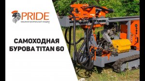 Самоходная буровая установка Titan 60