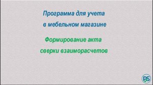 Формирование акта сверки взаиморасчетов.