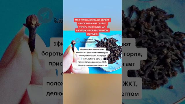 моя тетя никогда не болеет,  и раскрыла мне секрет, теперь жую сушёную ГВОЗДИКУ в обязательном