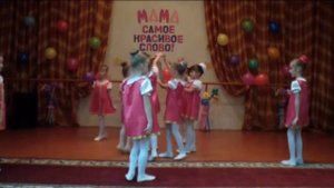 танец день матери 1 класс
