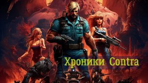 Прохождение игр Contra в правильном хронологическом порядке