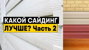 Какой сайдинг лучше? Часть 2. Виды пластикового сайдинга (Виниловый, акриловый, вспененный, ФП)