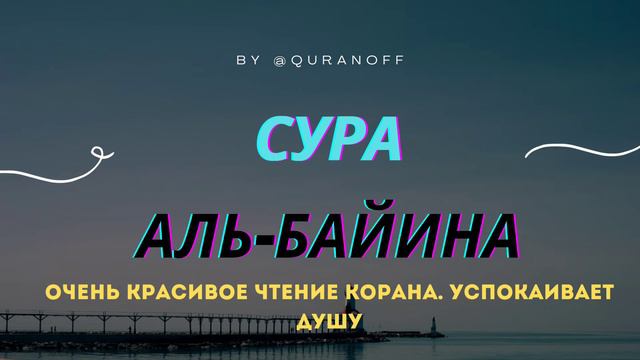 КРАСИВОЕ ЧТЕНИЕ КОРАНА. УСПОКАИВАИВАЕТ ДУШУ. СУРА АЛЬ-БАЙИНА #коран