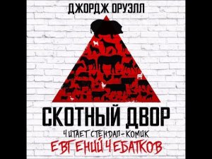 #Аудионовинка| Джордж Оруэлл «Скотный двор» читает Евгений Чебатков