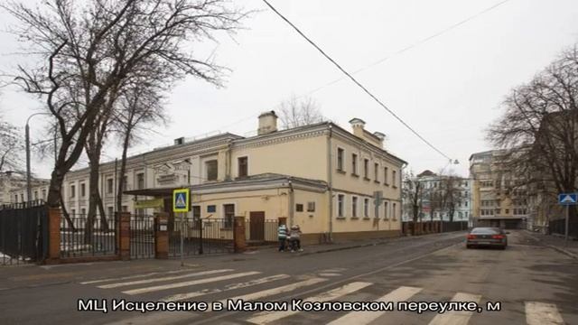 МЦ Исцеление в Малом Козловском переулке смотреть онлайн