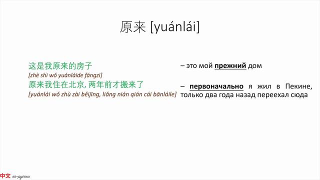 В чем разница? 本来 VS 原来 HSK 4