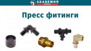 Пресс-фитинги для полиэтиленовых труб