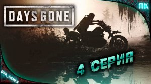 Days Gone | Прохождение 4 | Жизнь после. Она в другом лагере.