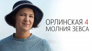 Орлинская 4 Молния Зевса 1,2,3,4 серия сериал мелодрама детектив ТВЦ 2024