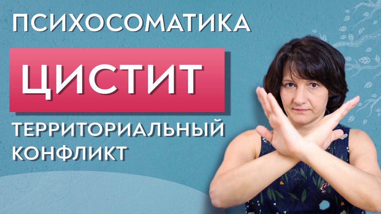 Цистит психосоматика. Территориальный конфликт.