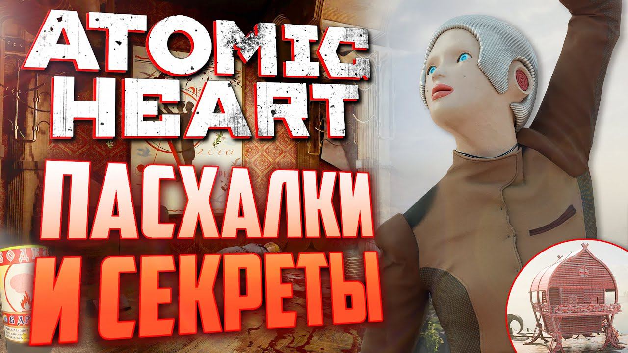 ОТСЫЛКИ на МЕМЫ | ПАСХАЛКИ и СЕКРЕТЫ в ATOMIC HEART [#13] смотреть онлайн