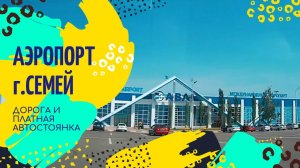 Аэропорт города Семей. ПЛАТНАЯ АВТОСТОЯНКА