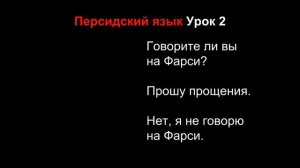 Персидский язык Урок 2