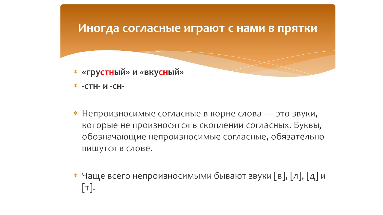 Непроизносимые согласные в корне слова. Русский язык 3 класс. Программа Эльконина-Давыдова.