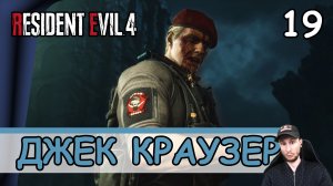 Resident Evil 4: Remake ➤ Джек Краузер #19 ➤ Прохождение на русском