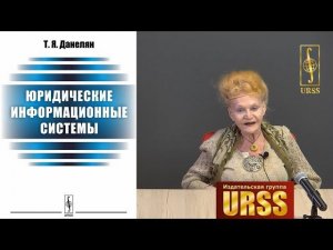 Данелян Тэя Яновна о своей книге "Юридические информационные системы"