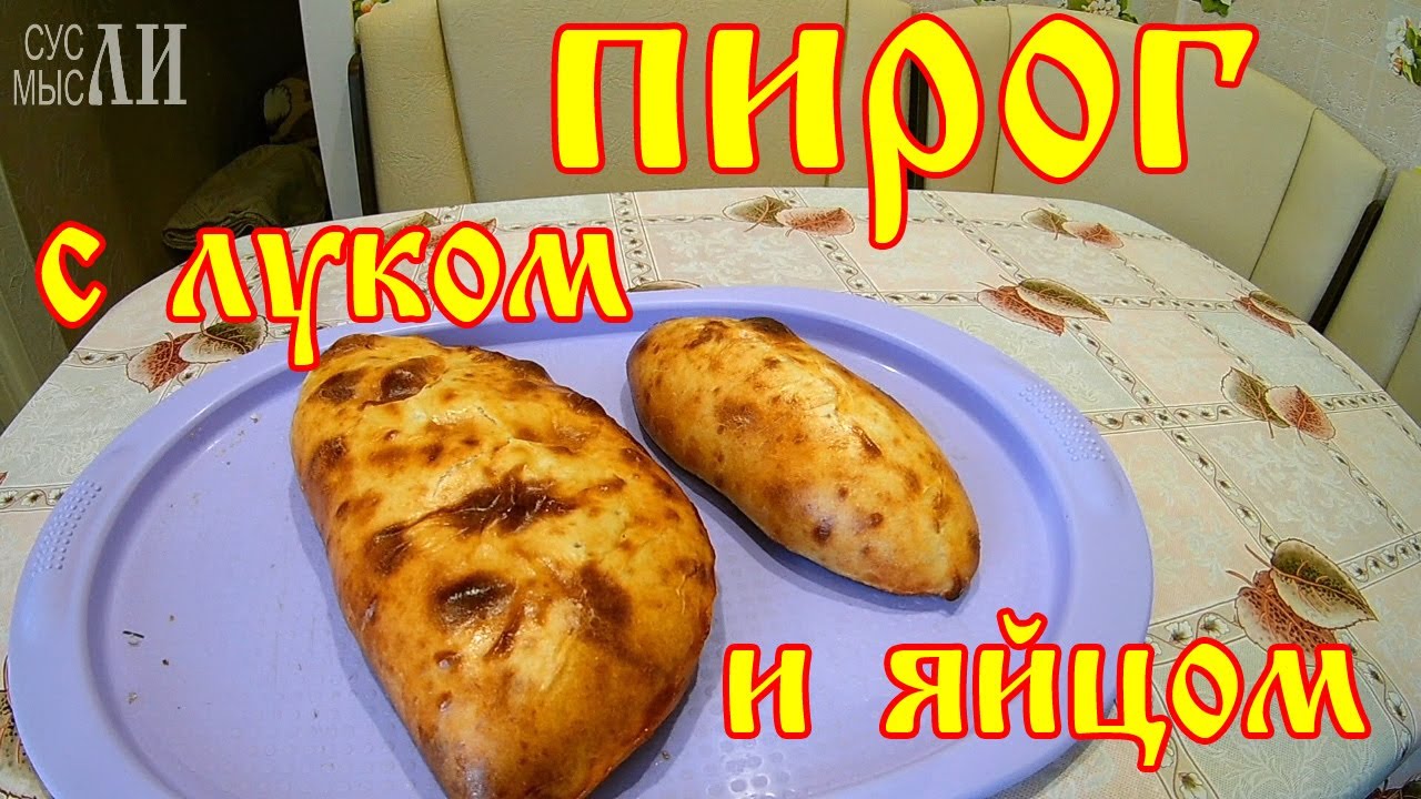 Бездрожжевое тесто на кефире, пирог с луком и яйцом в духовке / Простые рецепты